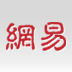 网易伏羲