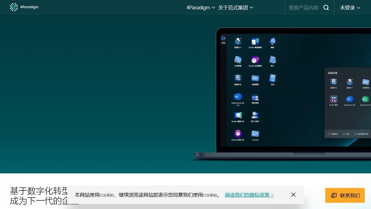 第四范式 官网截图