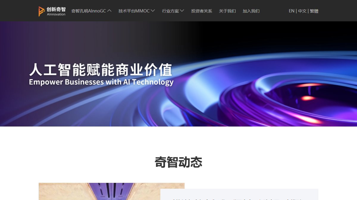 创新奇智 官网截图