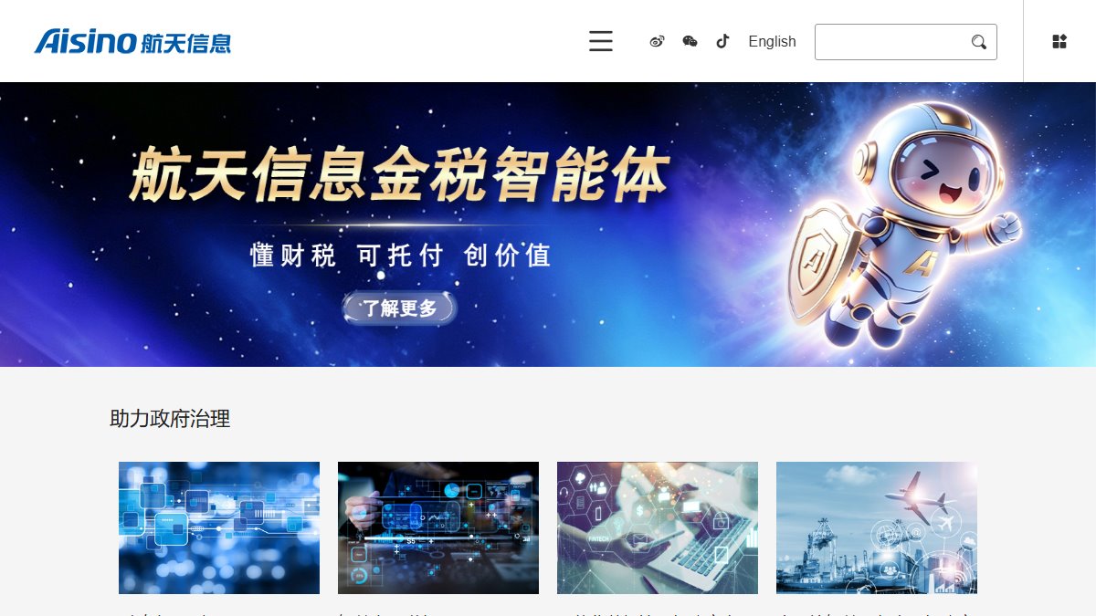 航天信息 官网截图