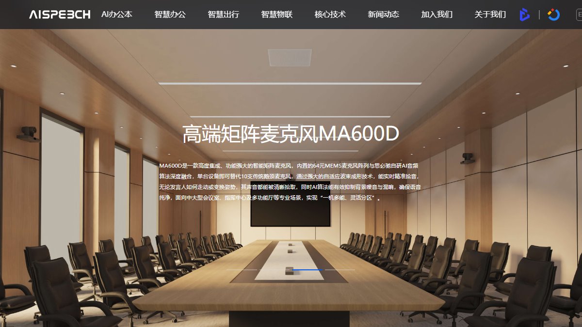 思必驰 官网截图