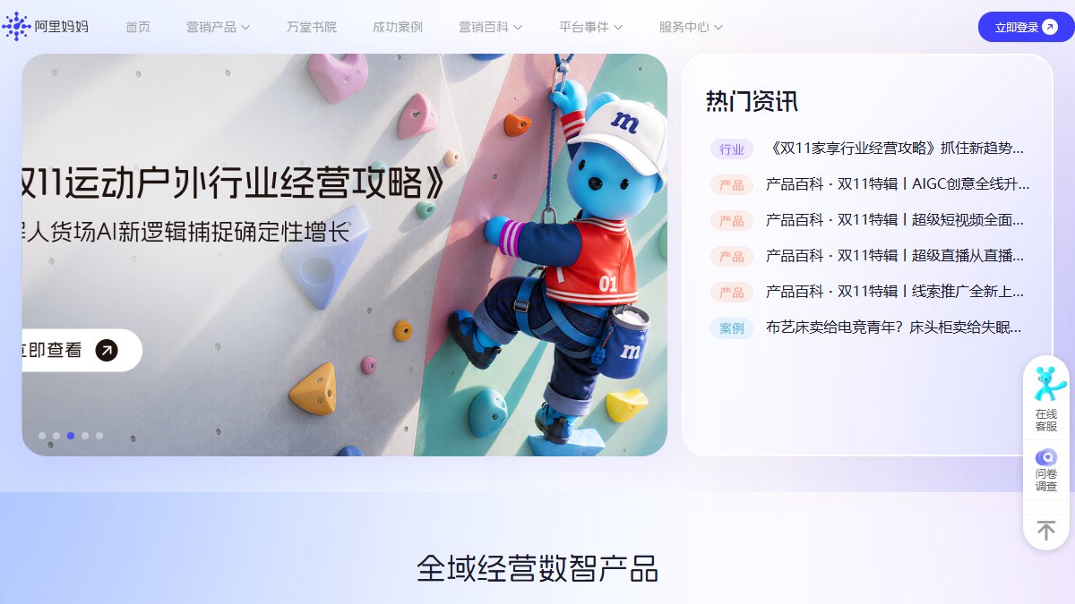 阿里妈妈 官网截图
