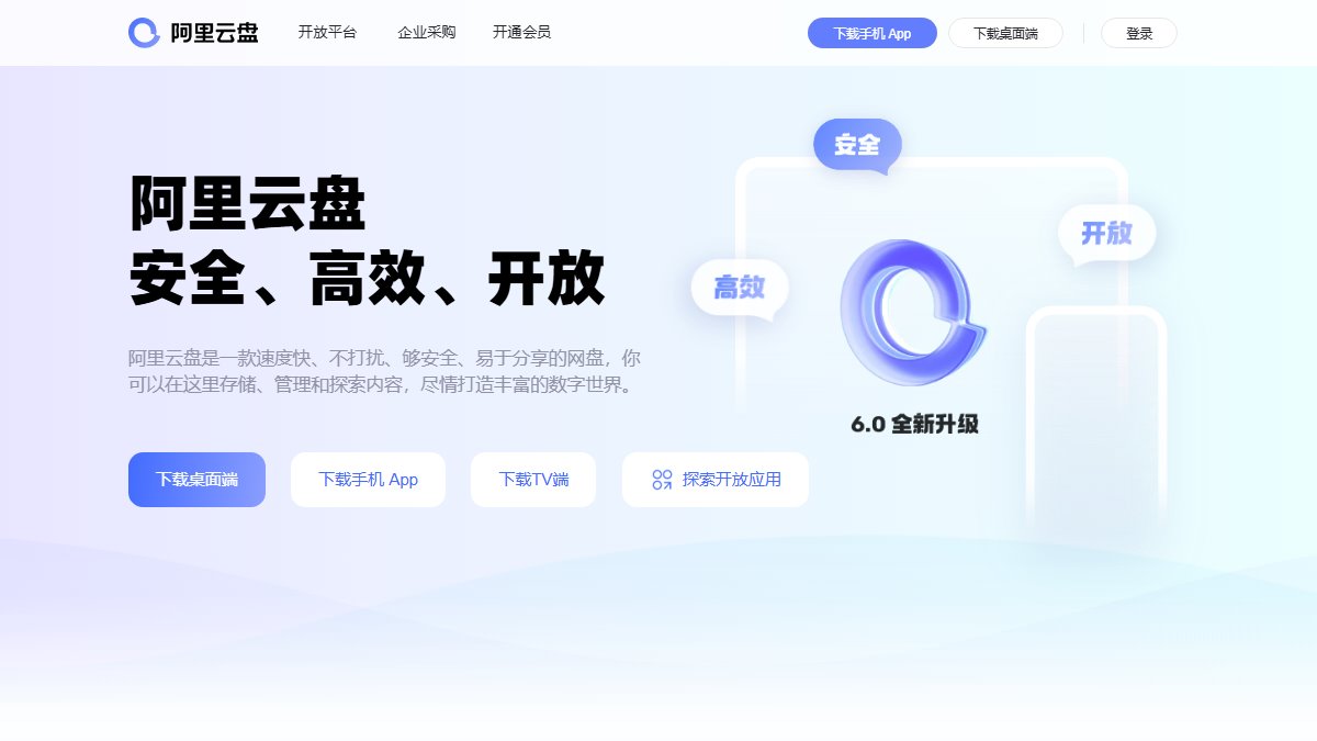 阿里云盘 官网截图