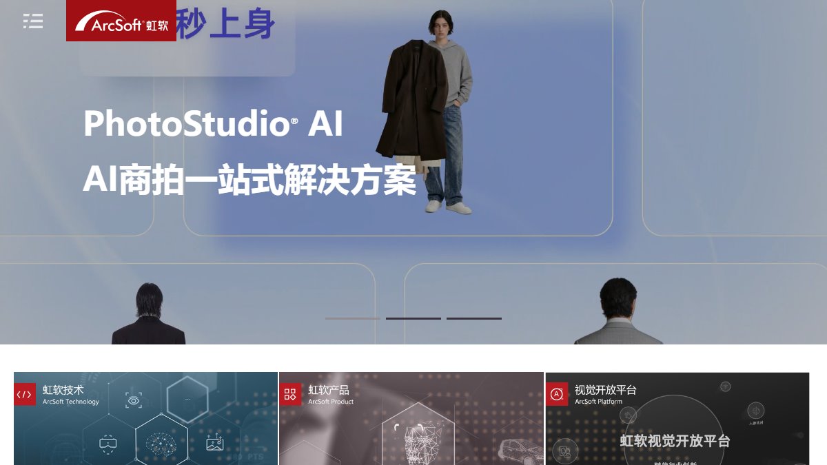 虹软 ArcSoft 官网截图