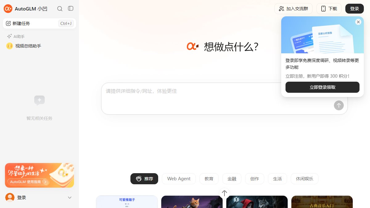 AutoGLM 官网截图