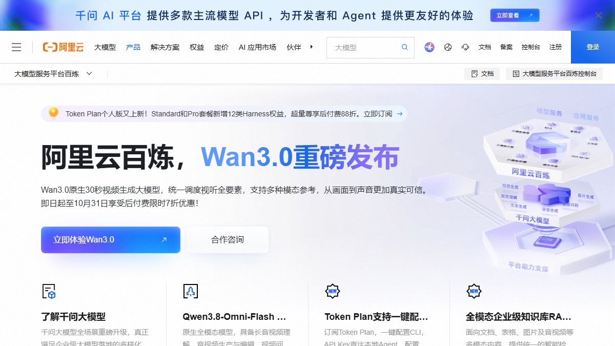 阿里云百炼 官网截图