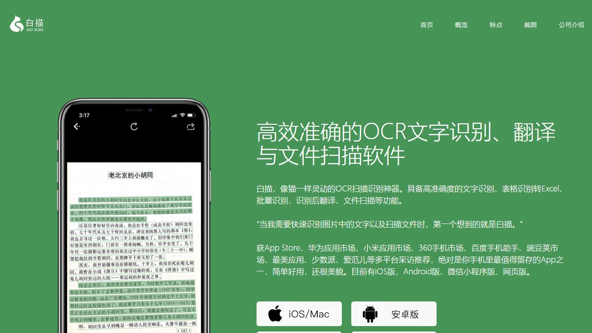 白描 官网截图