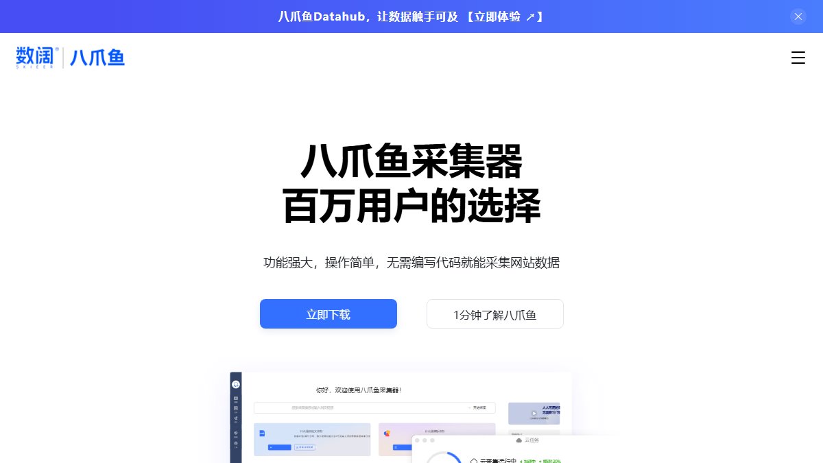 八爪鱼采集器 官网截图