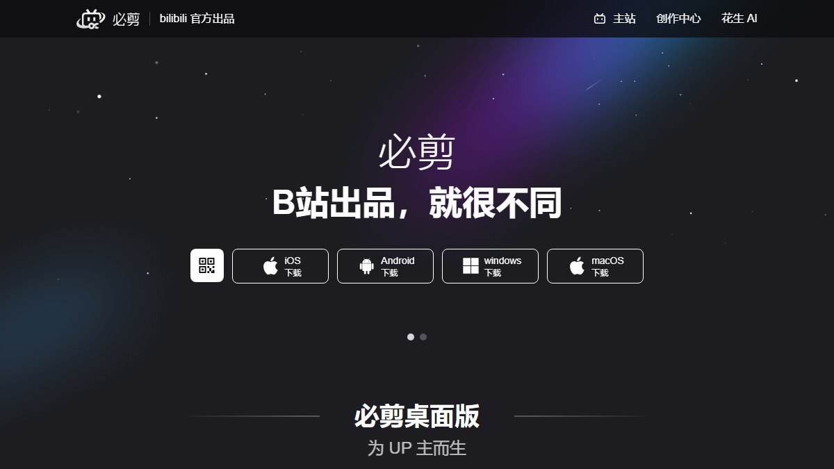 必剪 官网截图