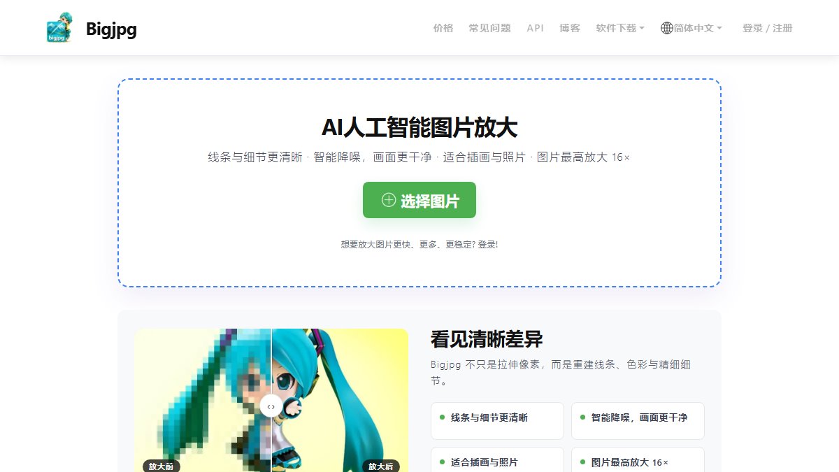 Bigjpg 官网截图