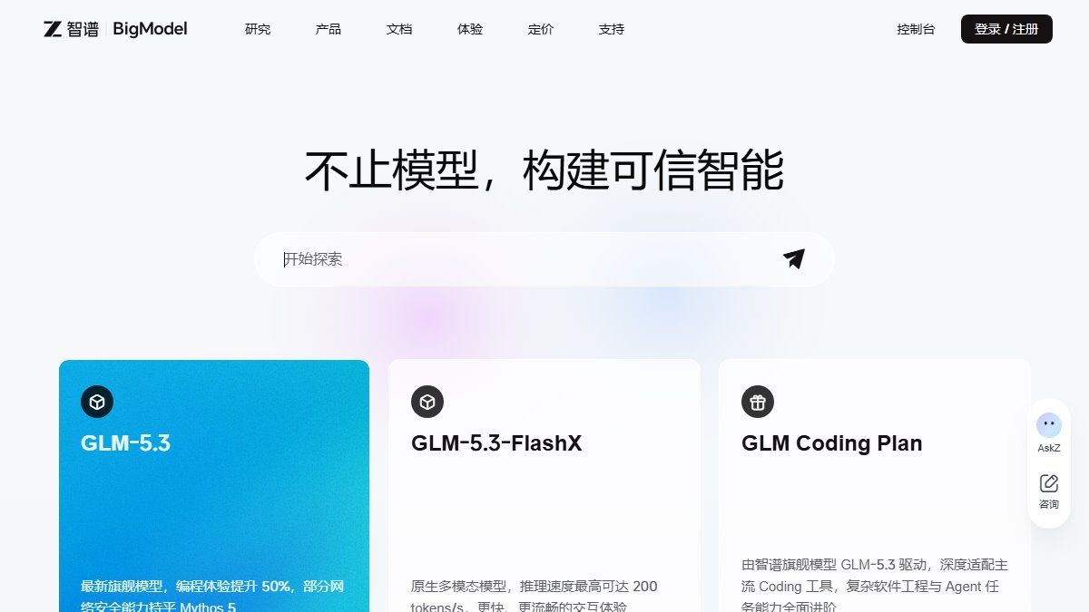 智谱 BigModel 官网截图