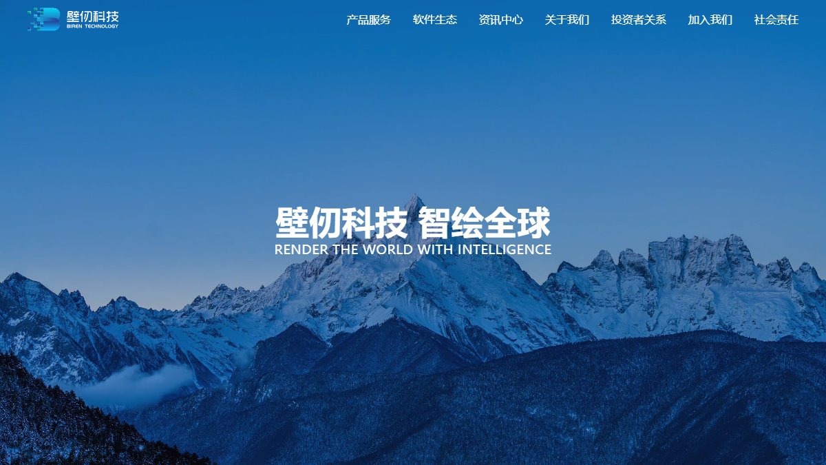 壁仞科技 官网截图