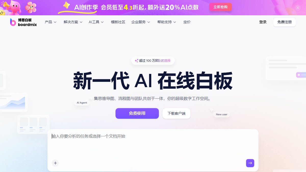 Boardmix 博思白板 官网截图