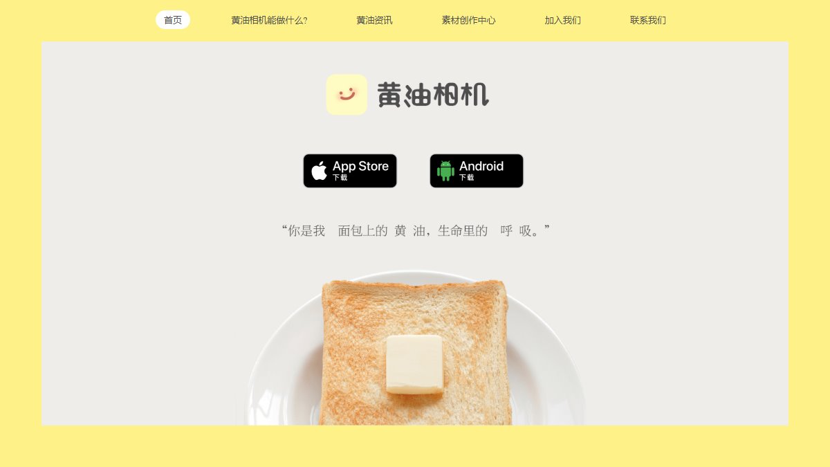 黄油相机 官网截图