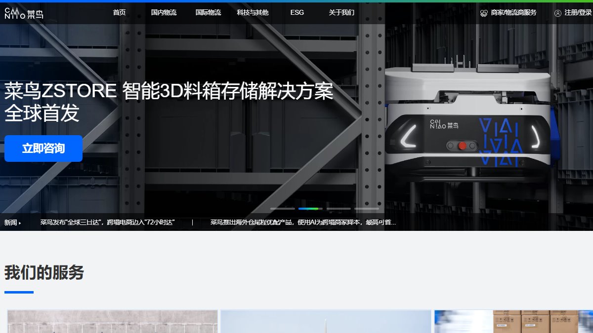菜鸟 官网截图