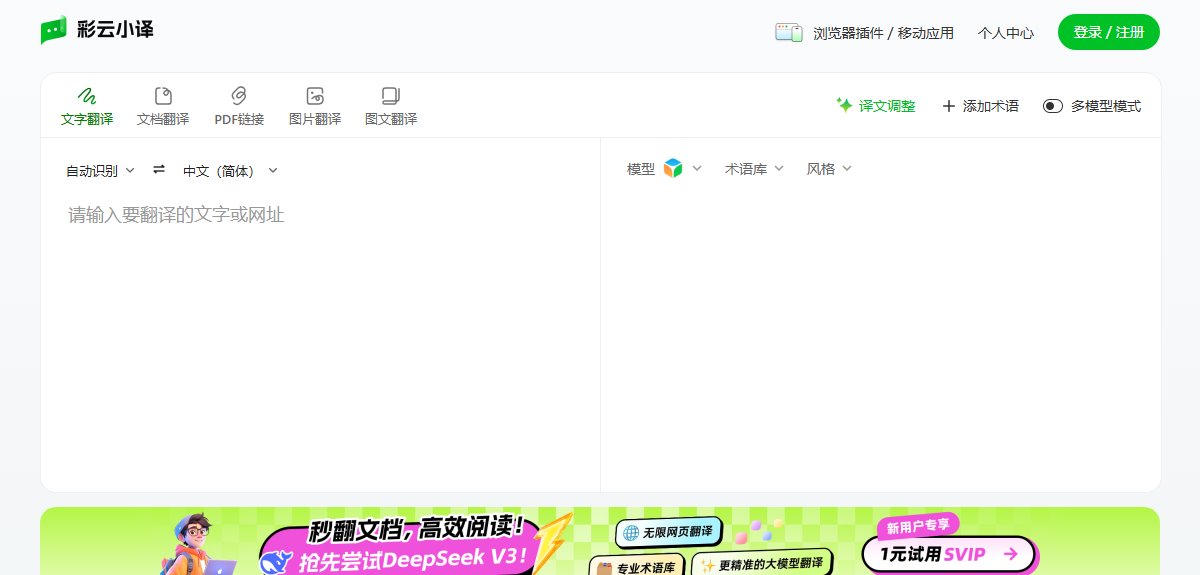 彩云小译 官网截图