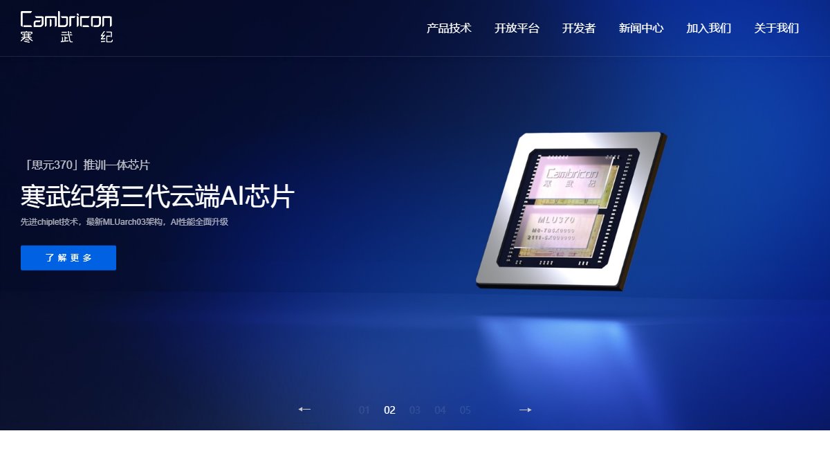 寒武纪 官网截图