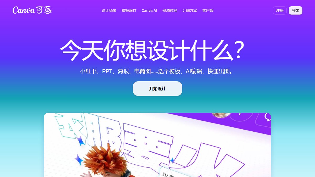Canva 可画 官网截图