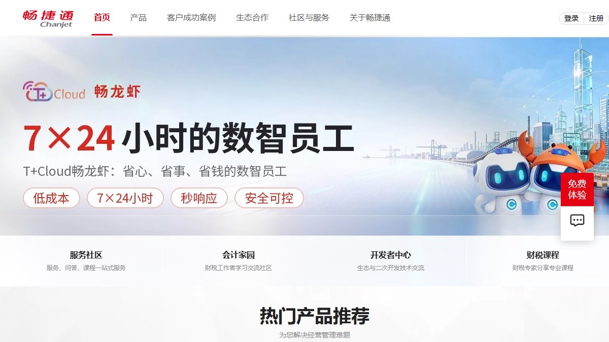 畅捷通 官网截图