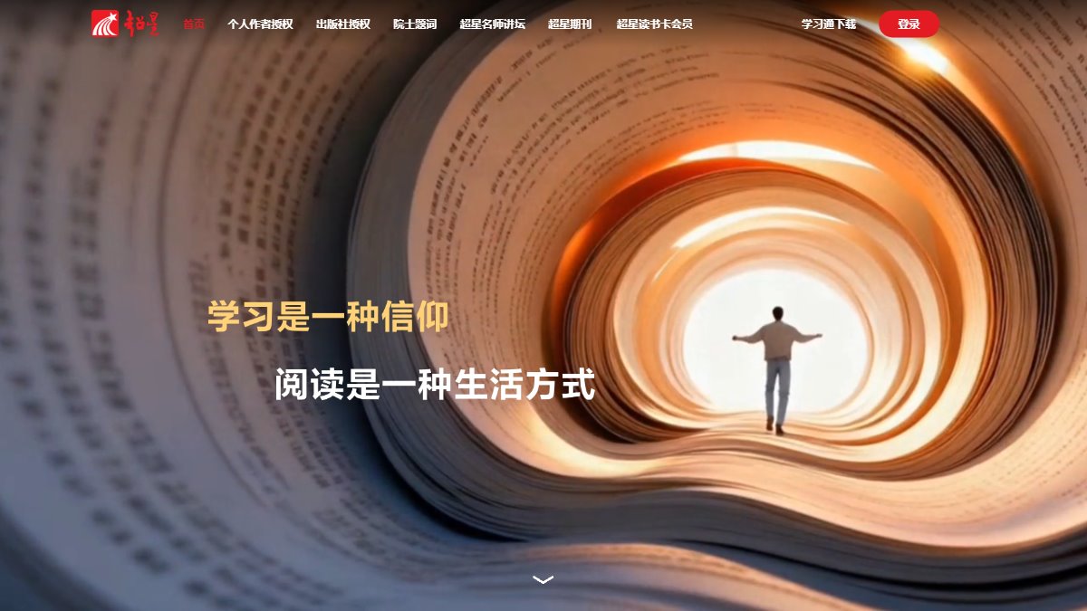 超星 官网截图