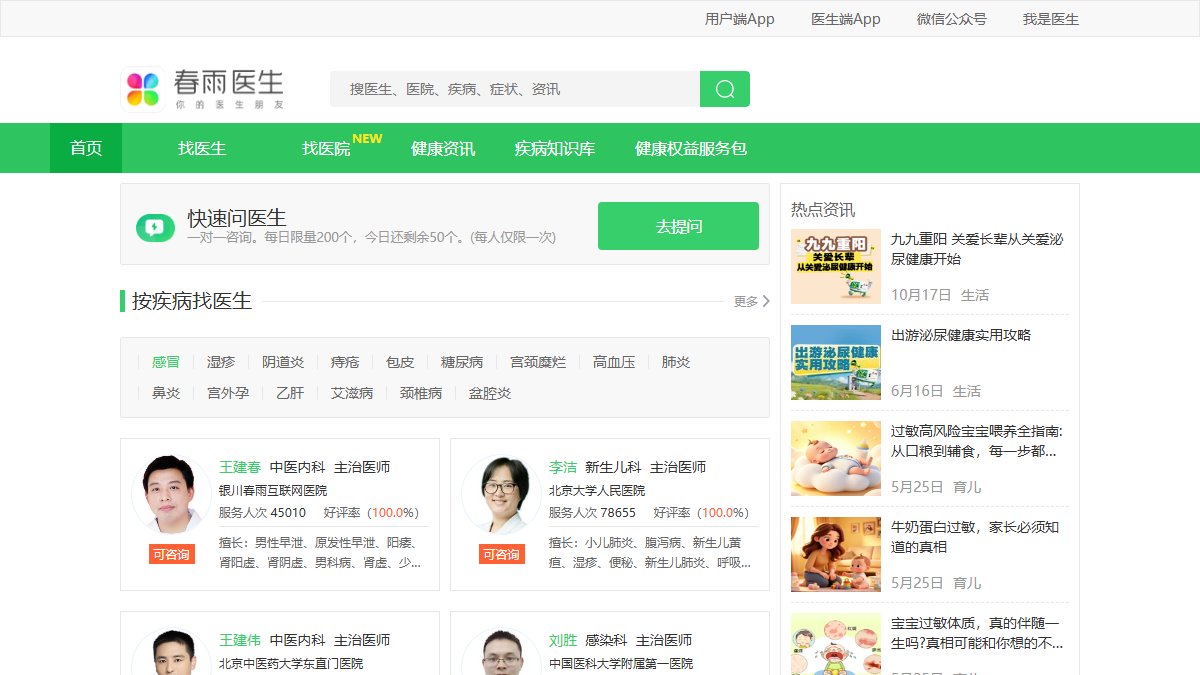春雨医生 官网截图