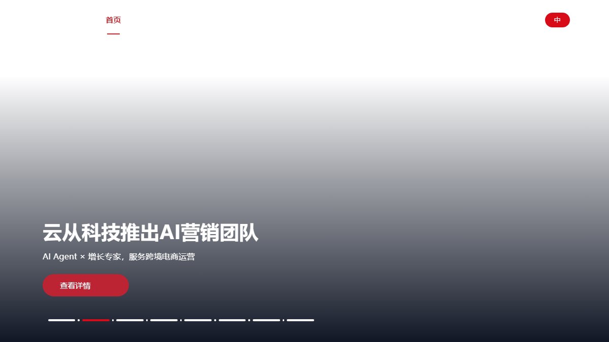 云从科技 官网截图