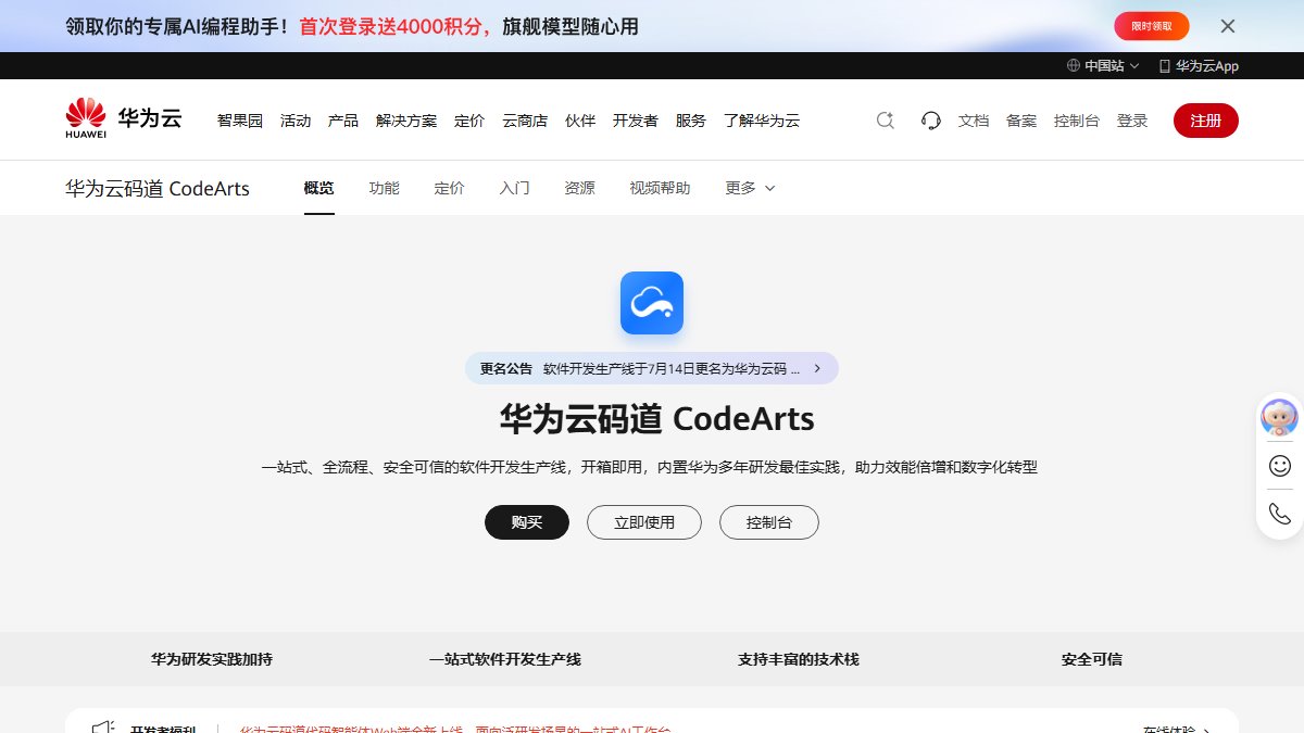 华为云码道 CodeArts 官网截图