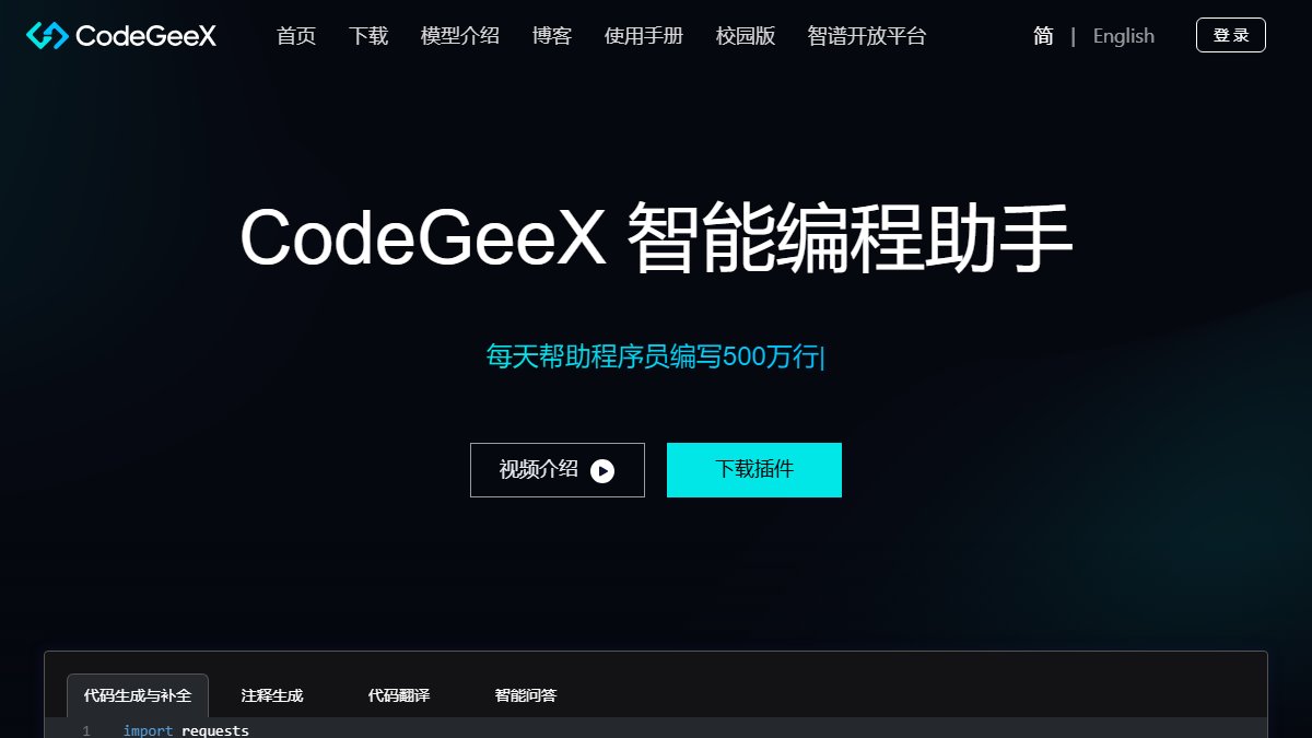CodeGeeX 官网截图