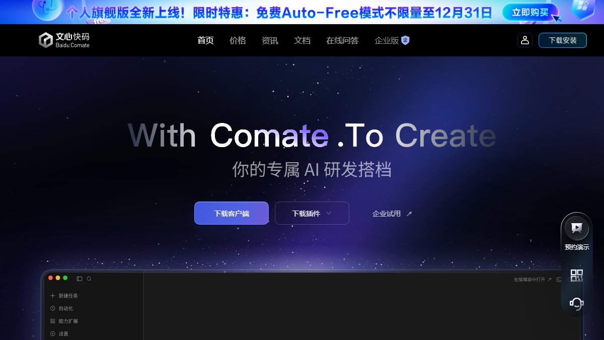 文心快码 官网截图