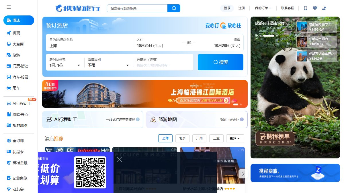 携程 官网截图
