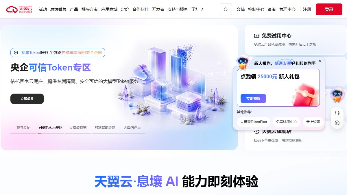 天翼云 官网截图