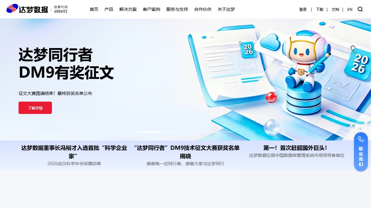 达梦数据库 官网截图