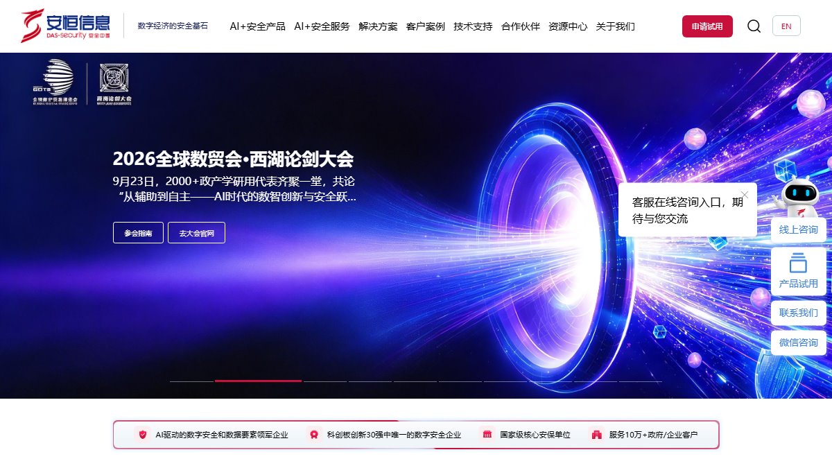 安恒信息 官网截图
