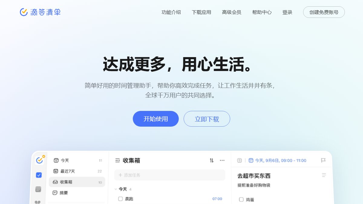 滴答清单 官网截图