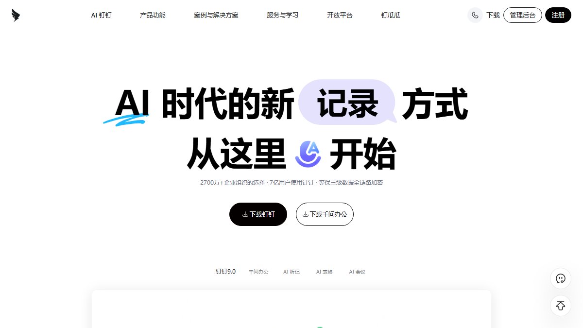 钉钉 官网截图