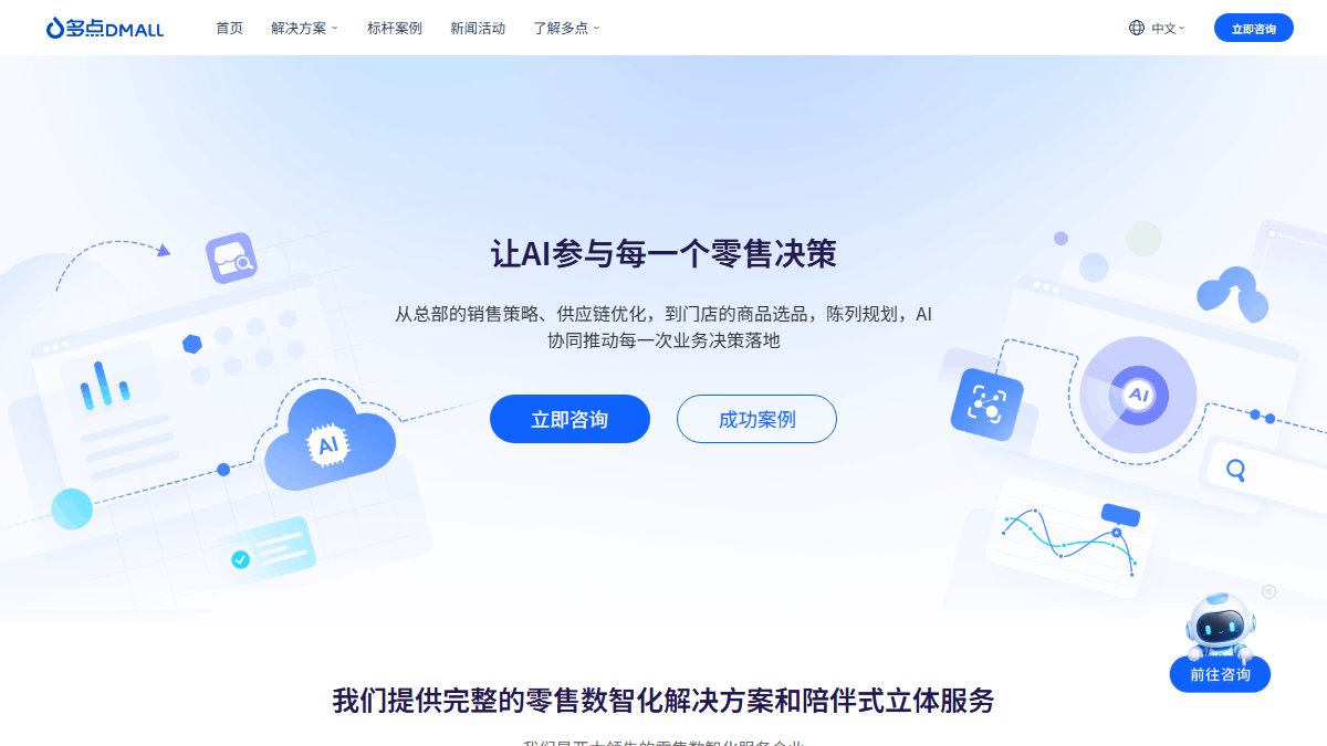 多点数智 官网截图