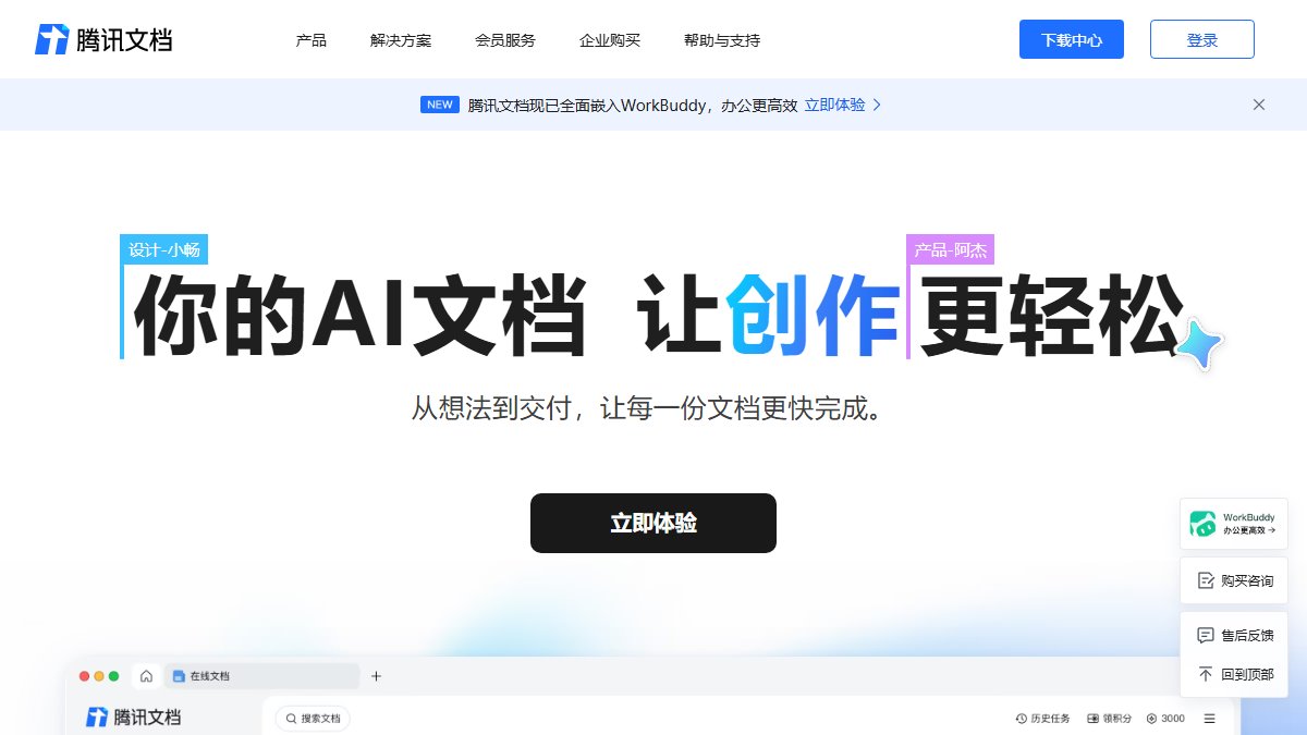 腾讯文档 官网截图