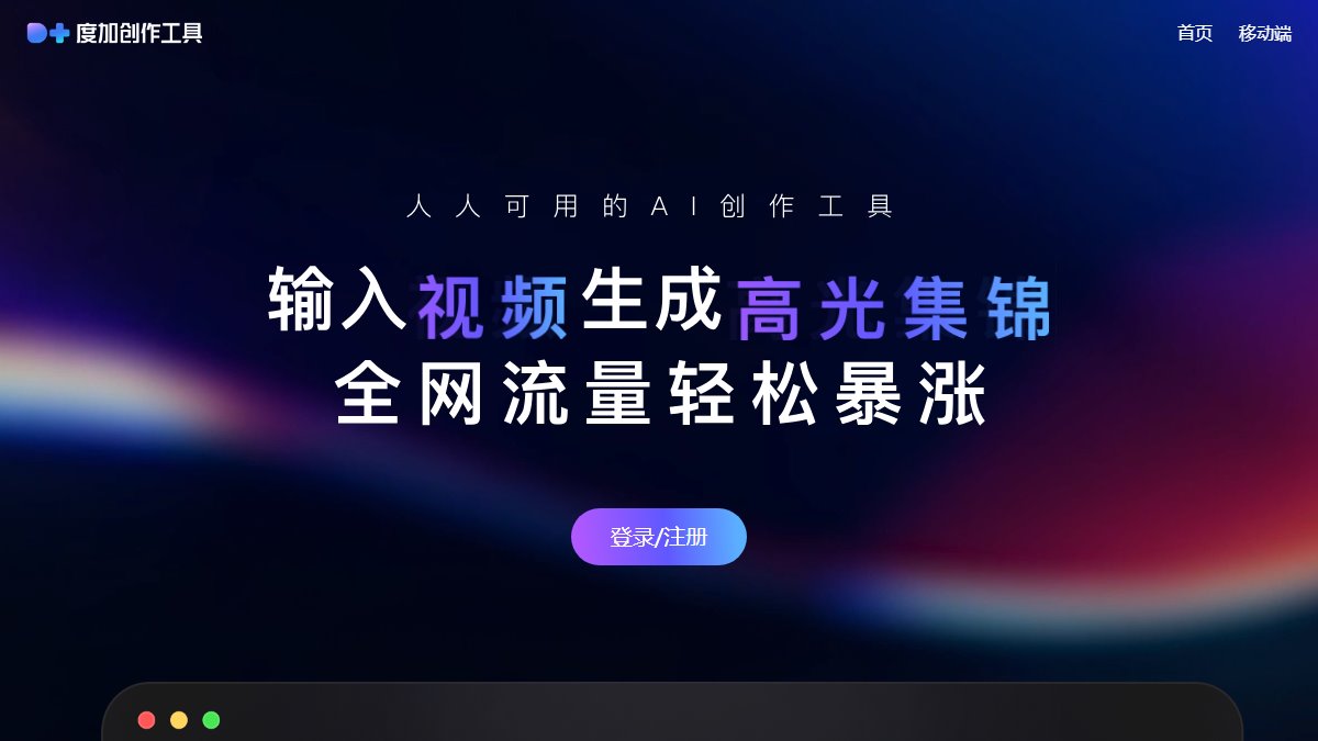 度加创作 官网截图