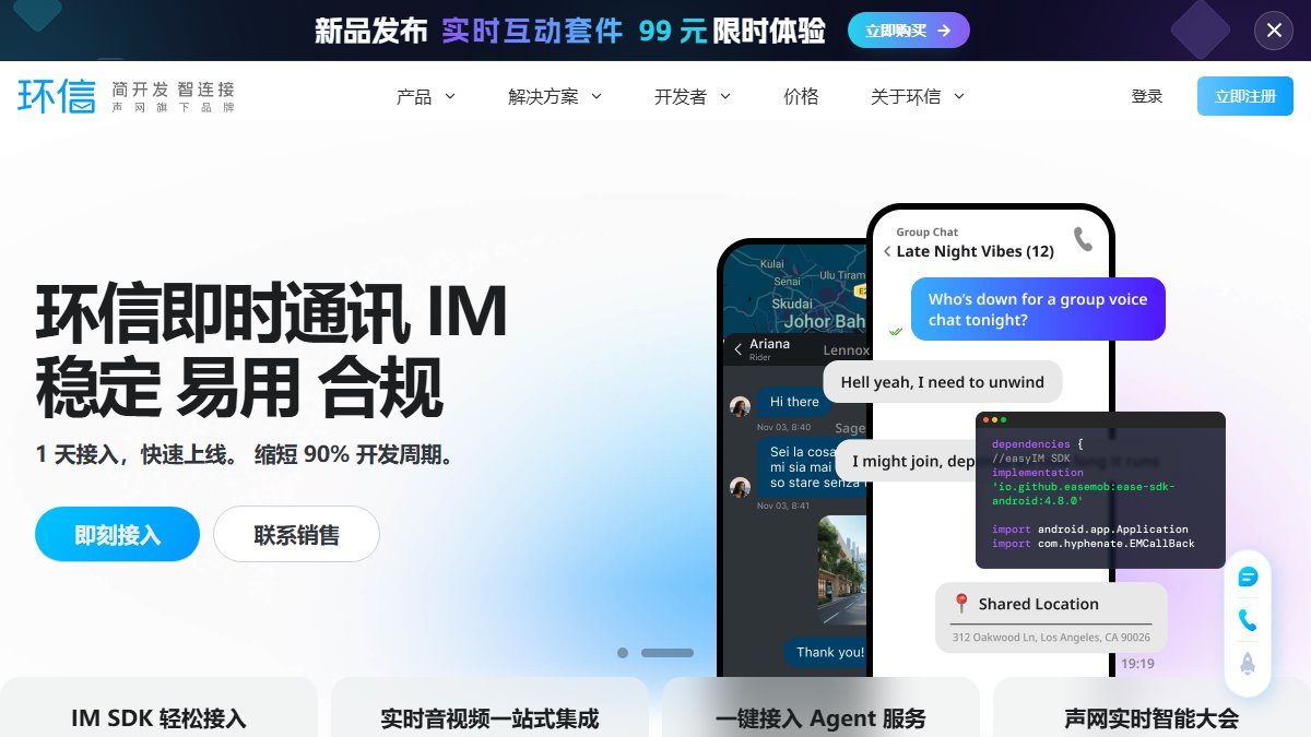 环信 官网截图