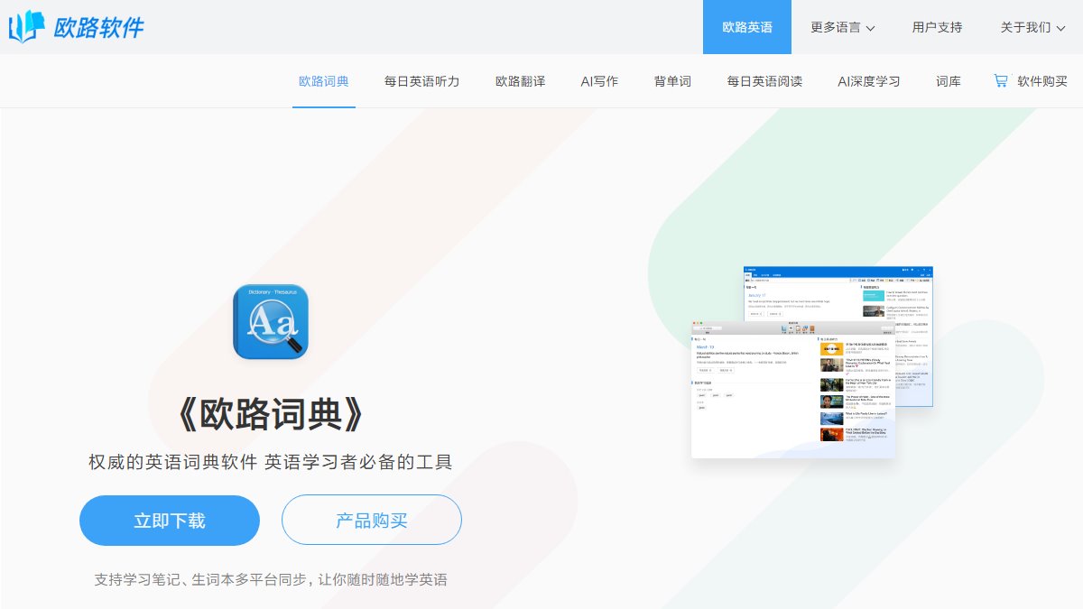 欧路词典 官网截图