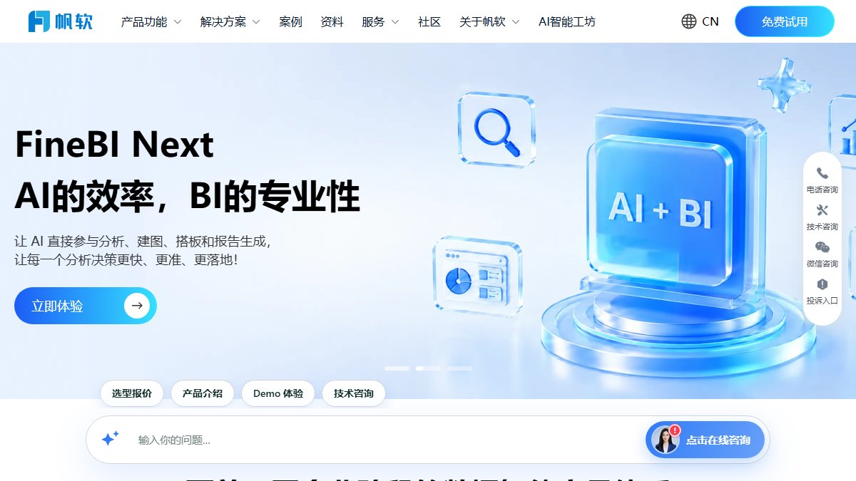 帆软 官网截图