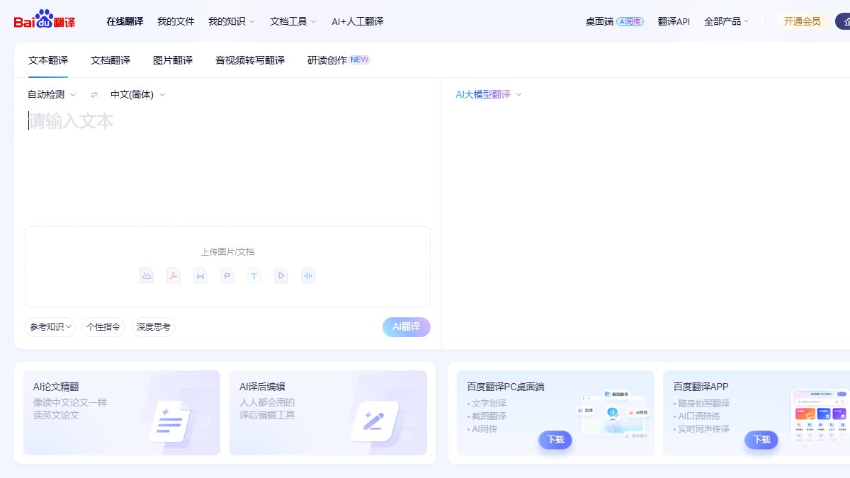 百度翻译 官网截图