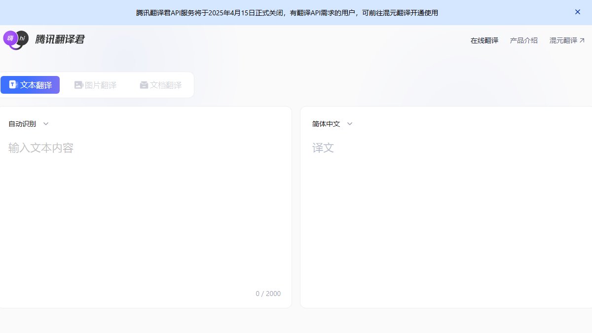 腾讯翻译君 官网截图