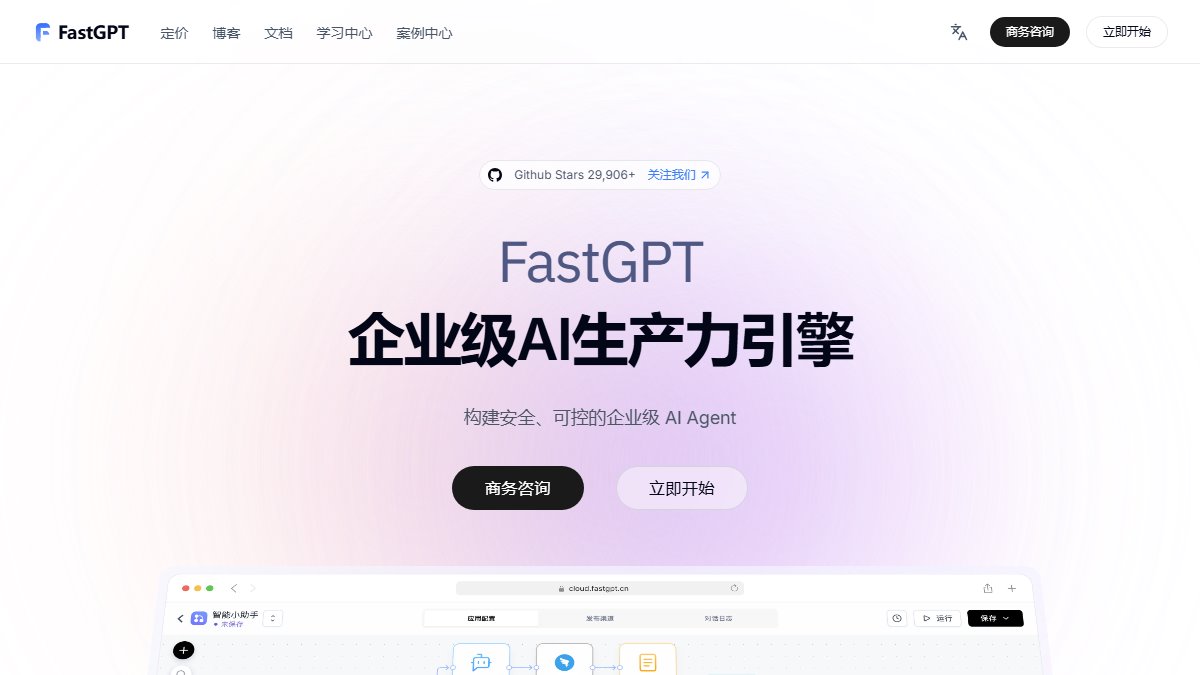 FastGPT 官网截图