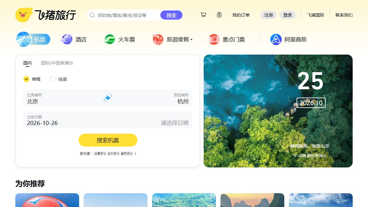 飞猪 官网截图