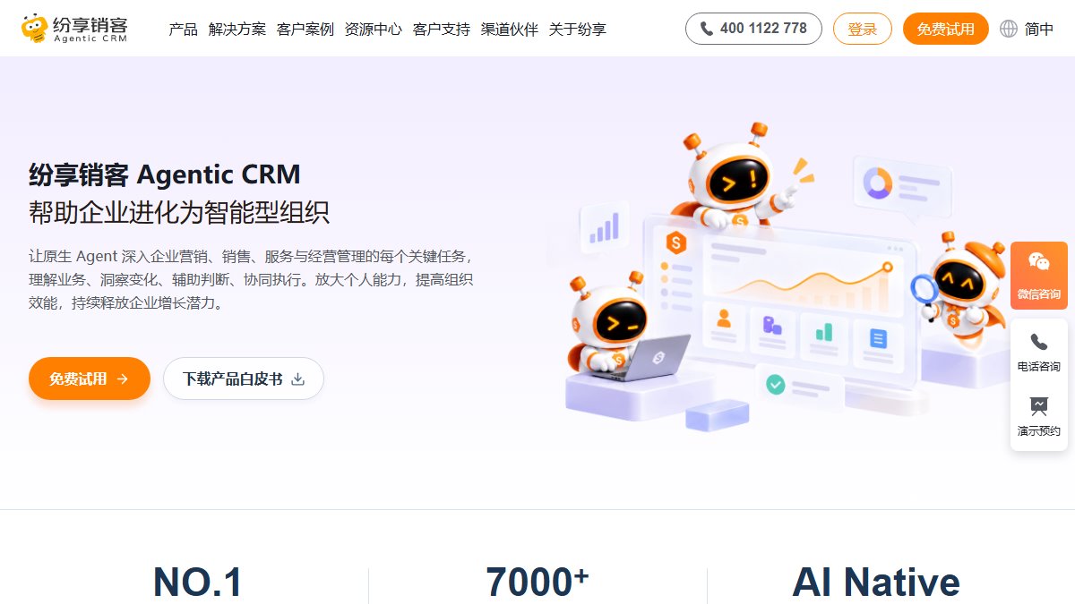 纷享销客 官网截图