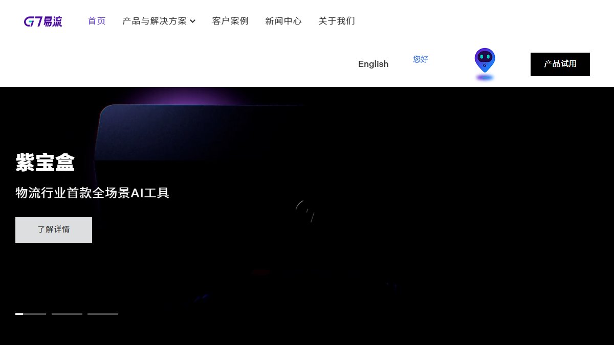 G7 易流 官网截图