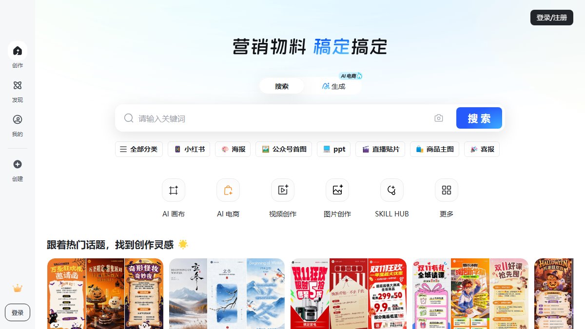 稿定设计 官网截图