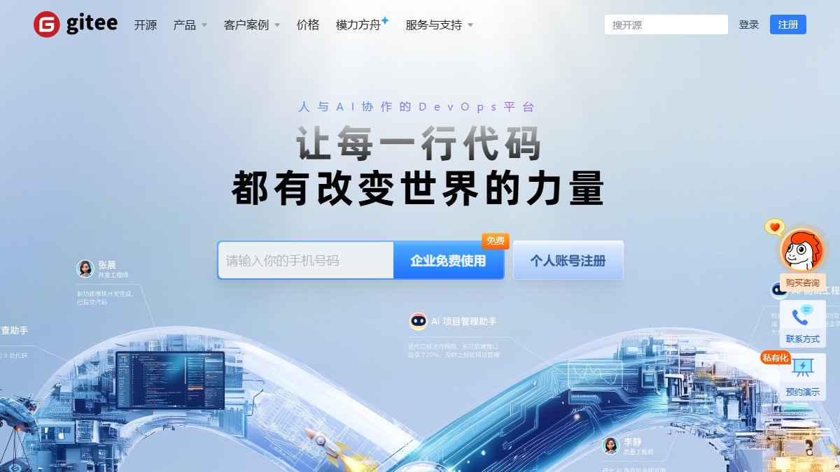 Gitee 官网截图