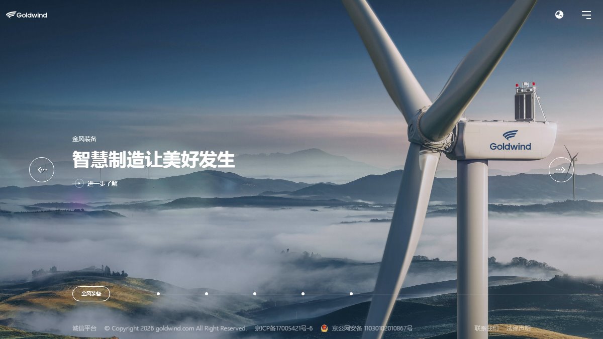 金风科技 官网截图